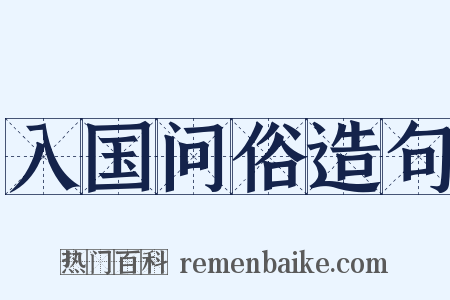 入国问俗造句是什么意思的图片